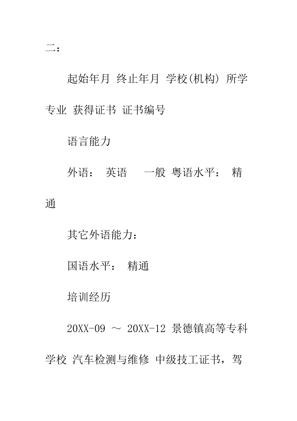 最新业务员应聘简历格式范文汇编参考--精选范文_第3页