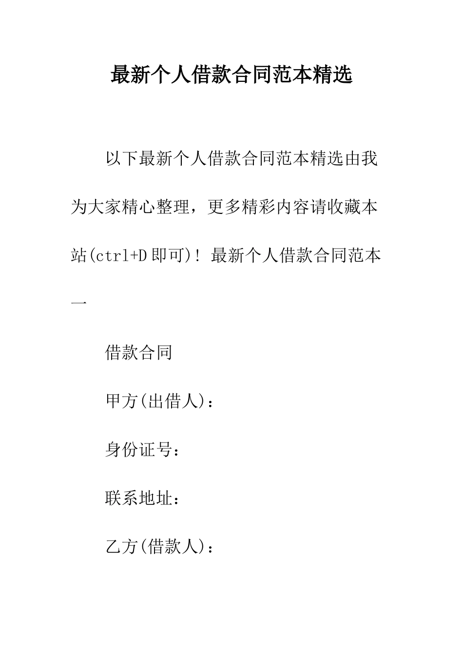 最新个人借款合同范本精选--精选范文_第1页