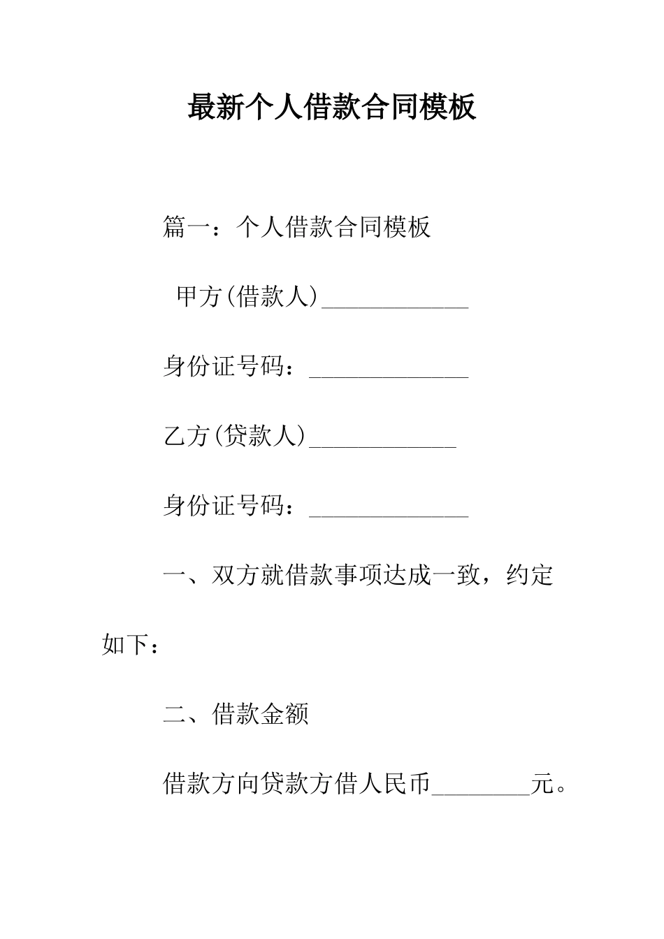 最新个人借款合同模板--精选范文_第1页