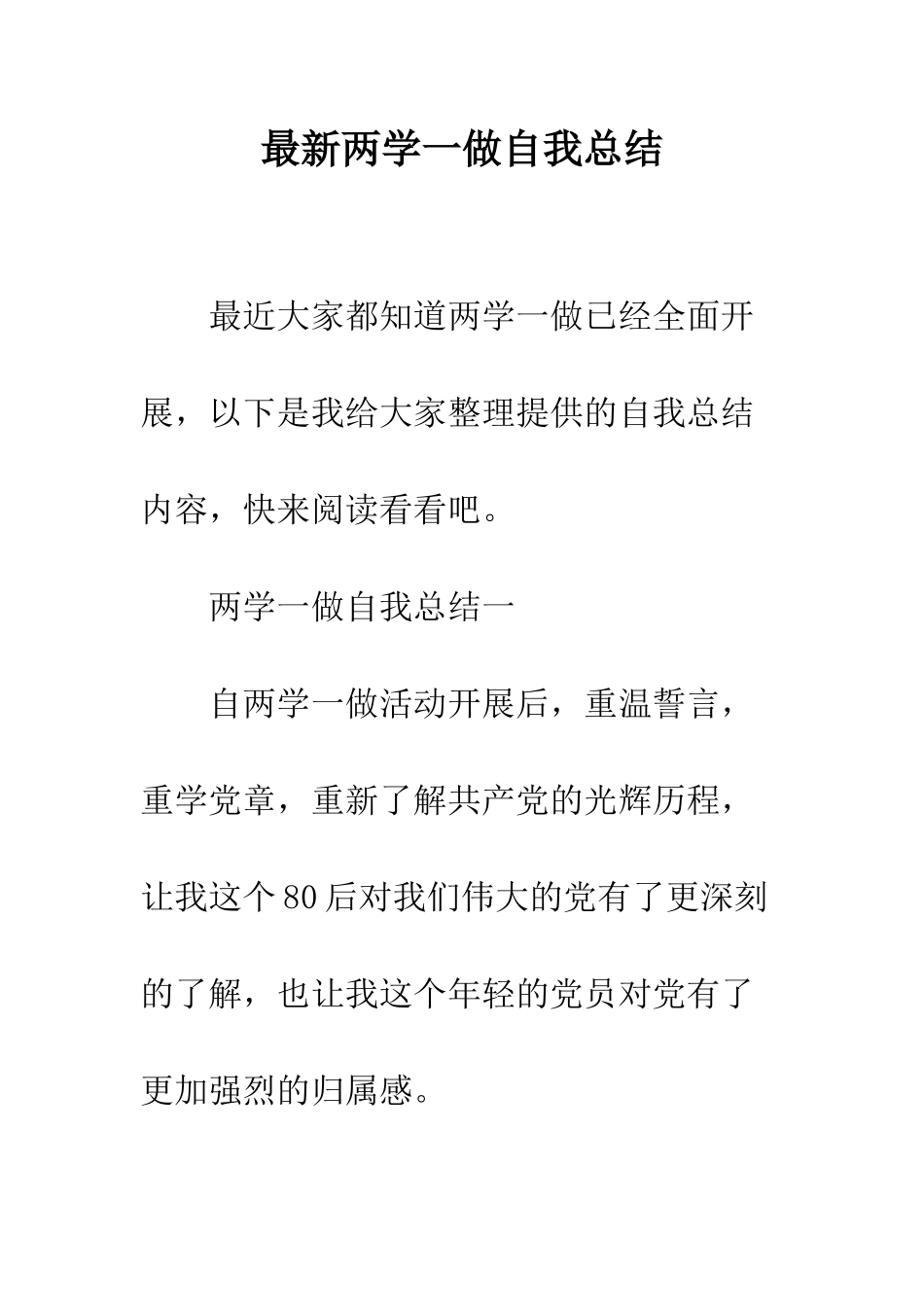 最新两学一做自我总结--精选范文_第1页