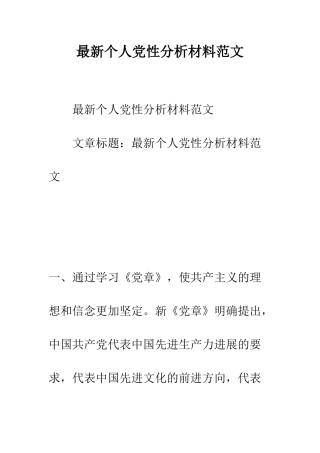 最新个人党性分析材料范文--精选范文