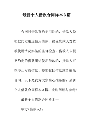最新个人借款合同样本3篇--精选范文