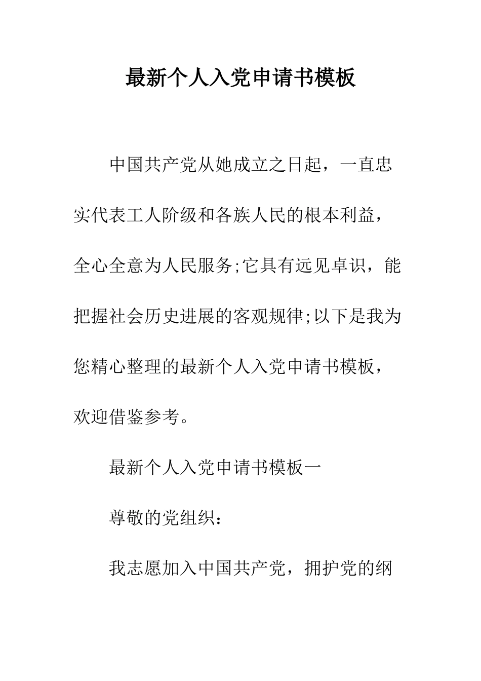 最新个人入党申请书模板--精选范文_第1页
