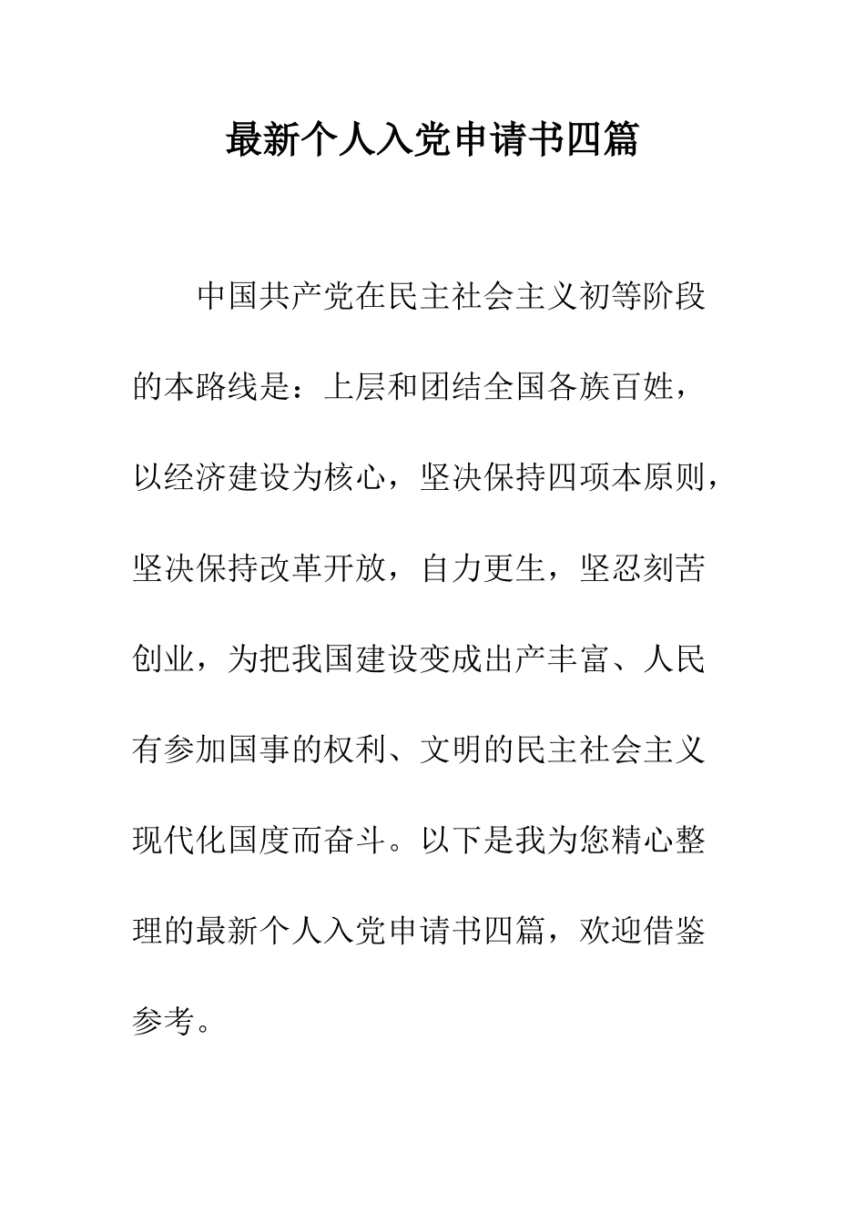 最新个人入党申请书四篇--精选范文_第1页