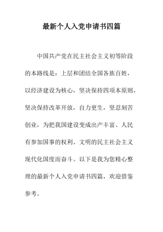 最新个人入党申请书四篇--精选范文