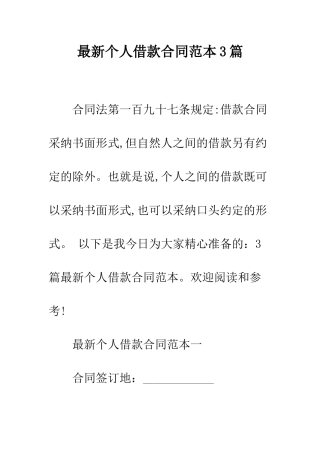 最新个人借款合同范本3篇--精选范文