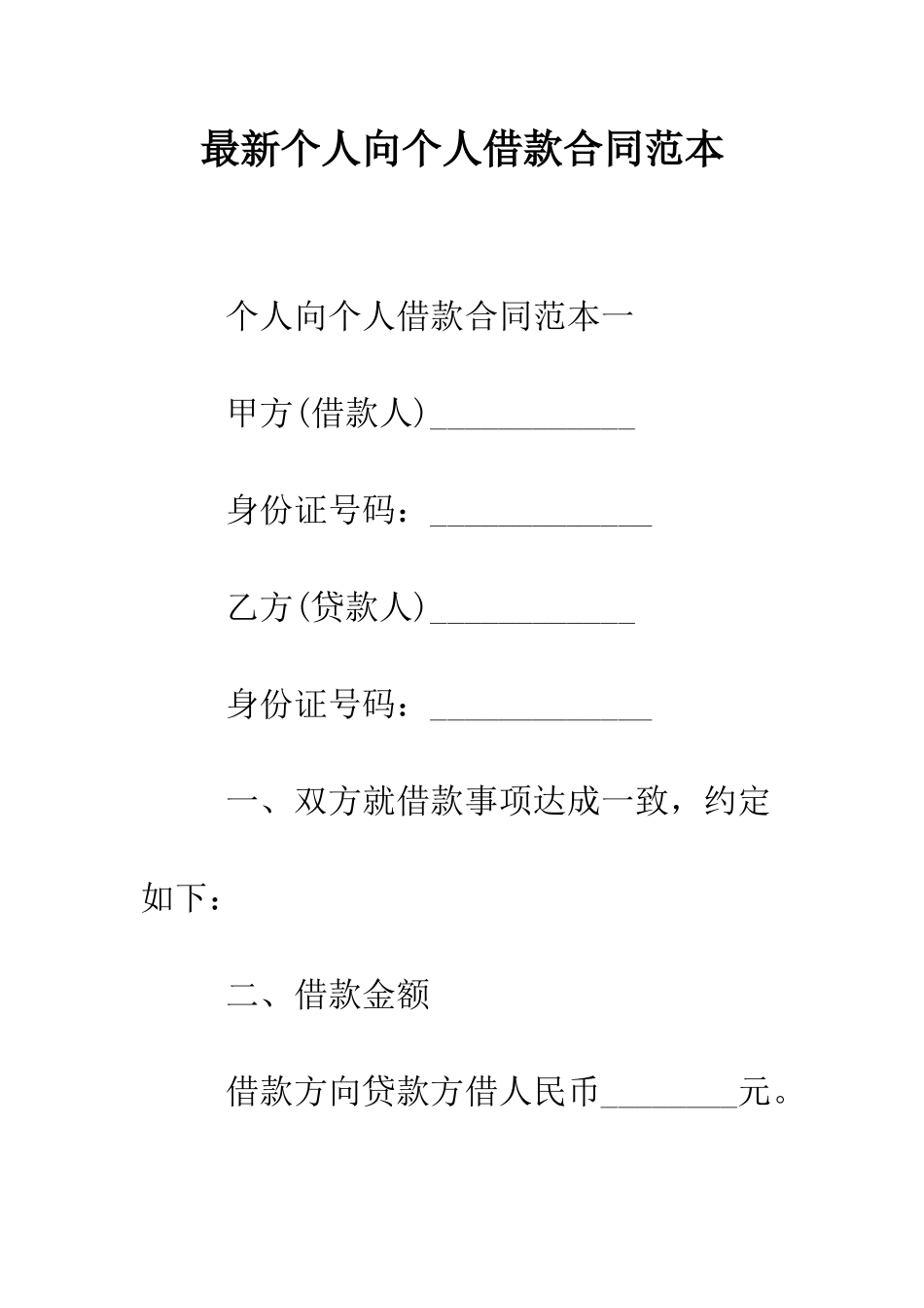 最新个人向个人借款合同范本--精选范文_第1页