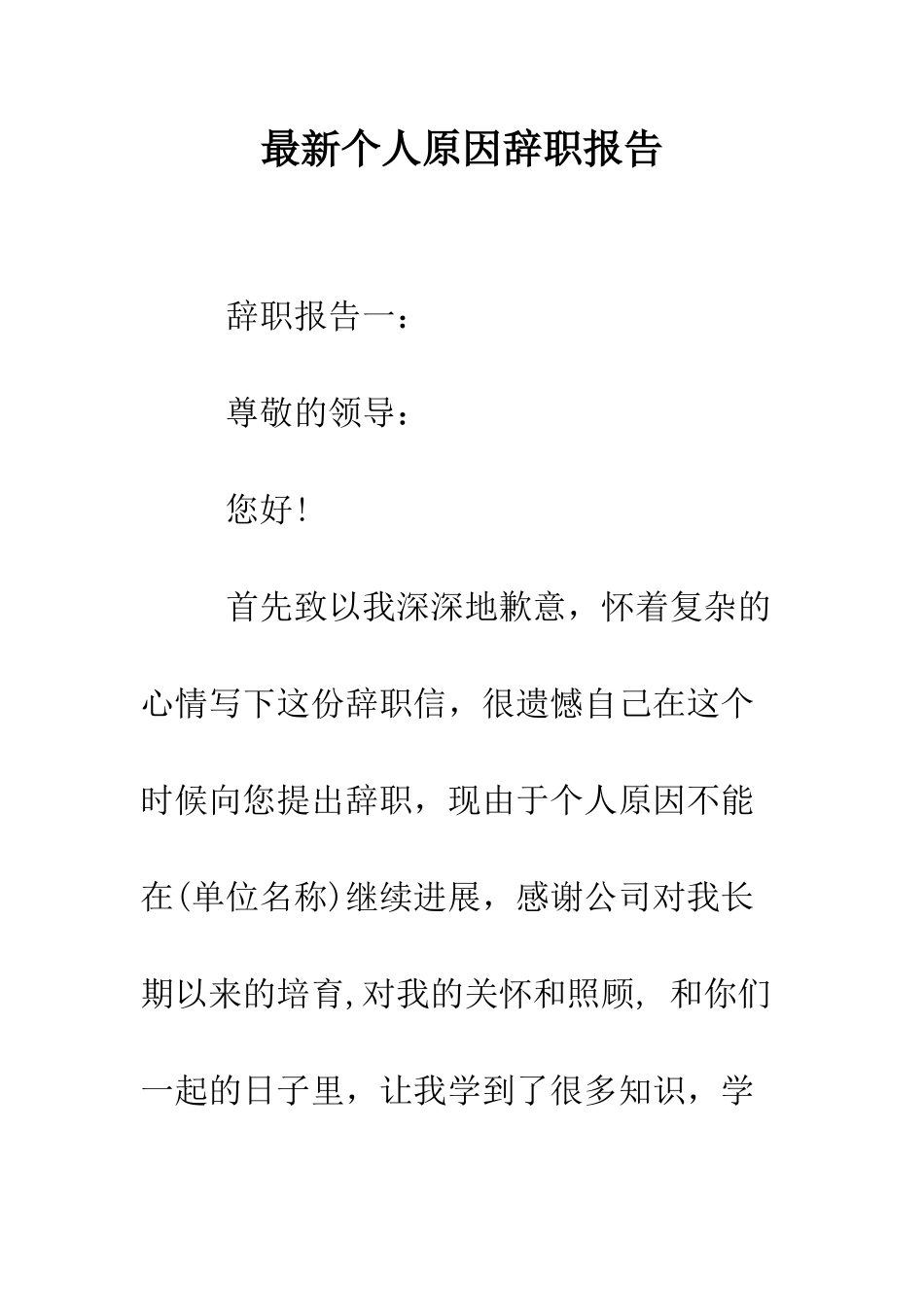 最新个人原因辞职报告--精选范文_第1页