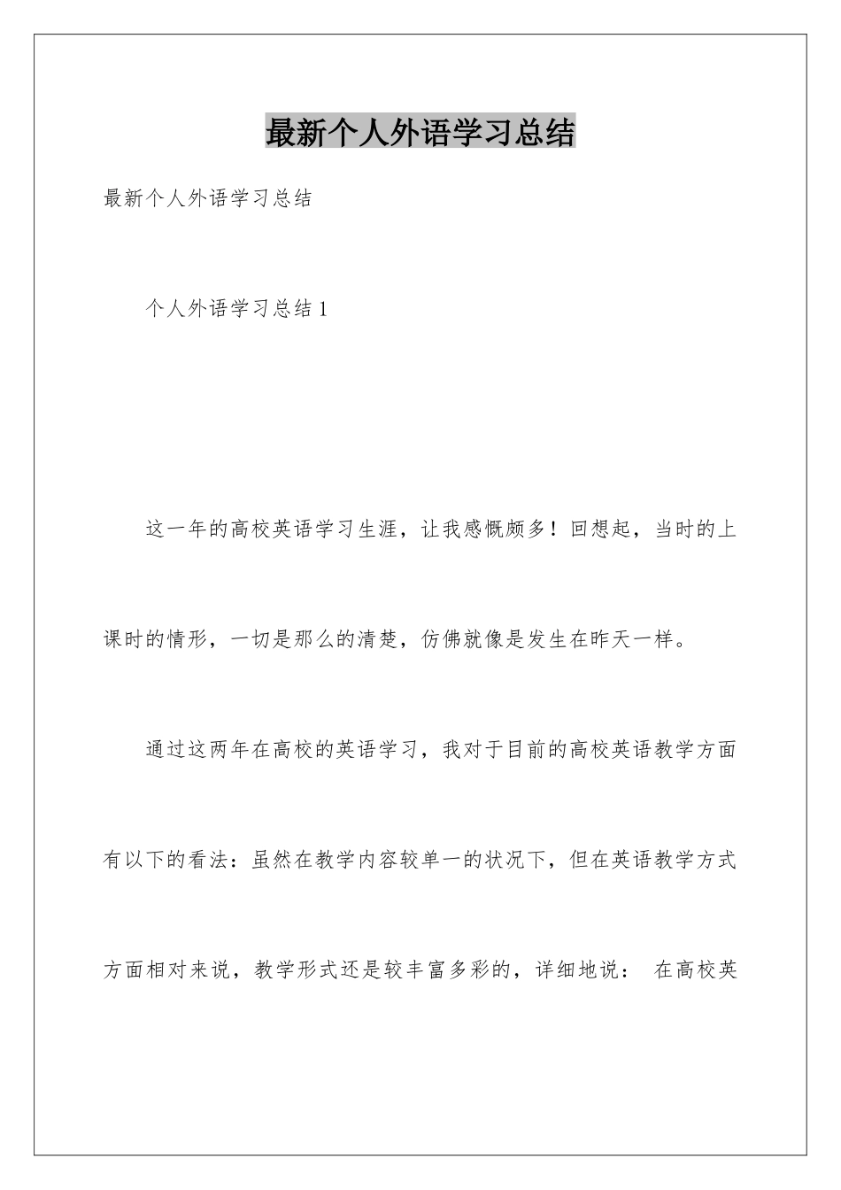 最新个人外语学习总结_第1页