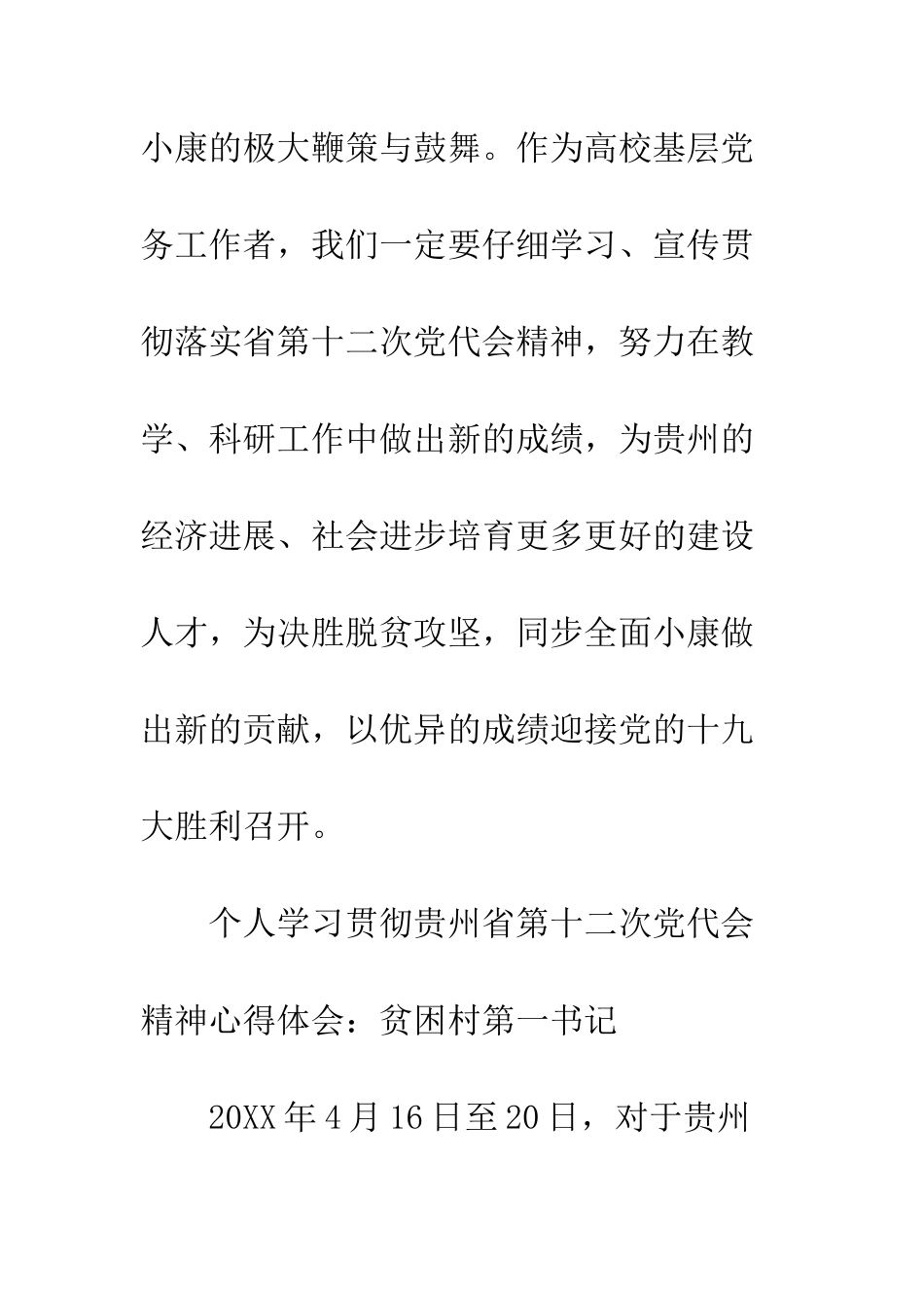 最新个人学习贯彻贵州省第十二次党代会精神心得体会--精选范文_第3页