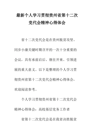 最新个人学习贯彻贵州省第十二次党代会精神心得体会--精选范文