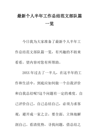 最新个人半年工作总结范文部队篇一览--精选范文