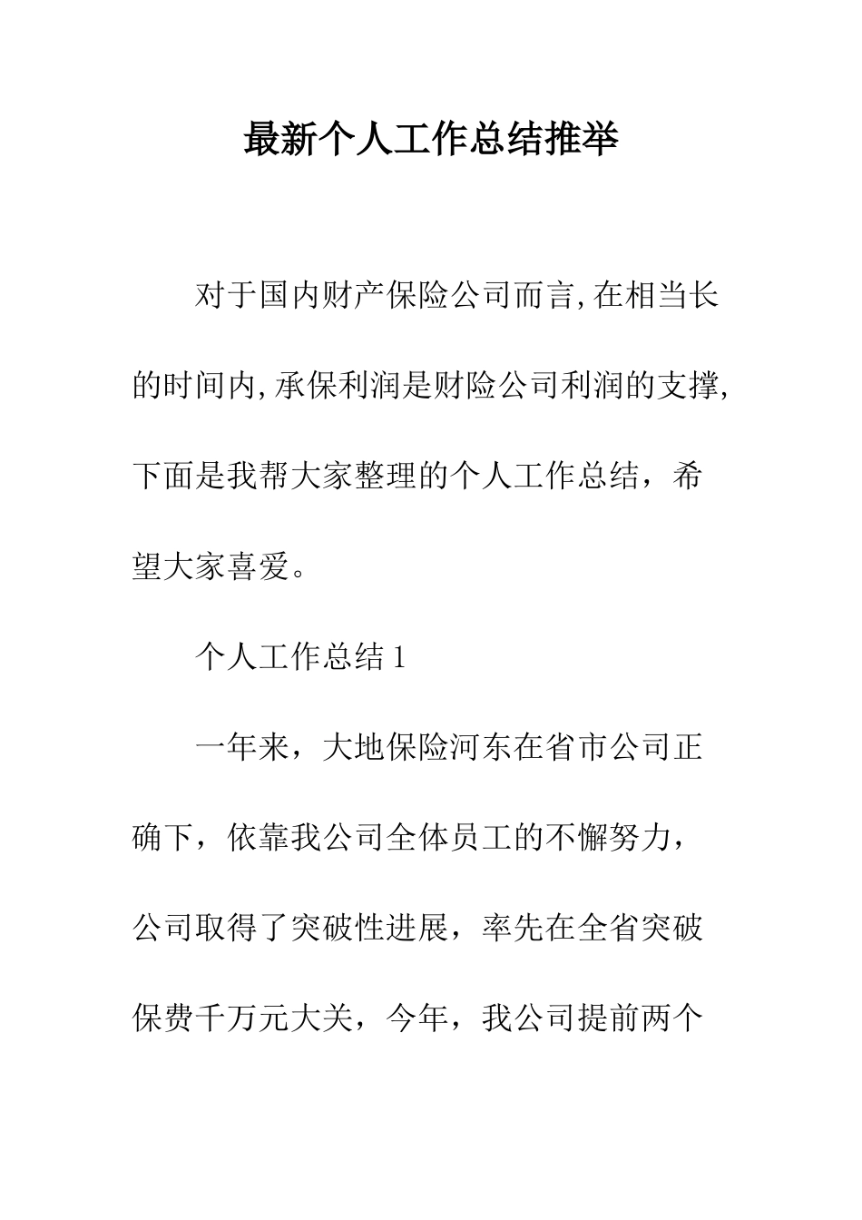 最新个人工作总结推荐--精选范文_第1页