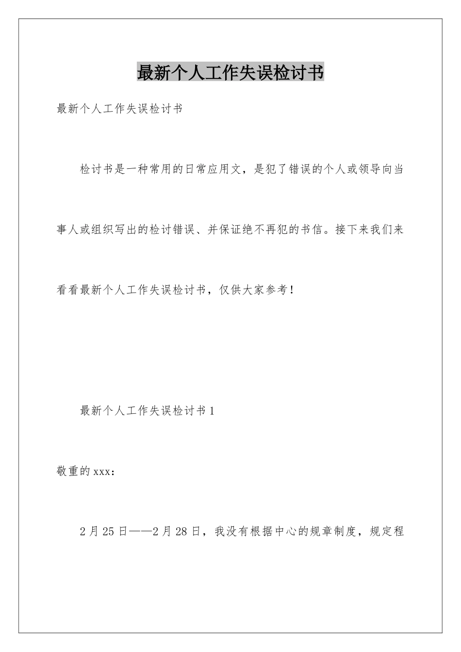 最新个人工作失误检讨书_第1页