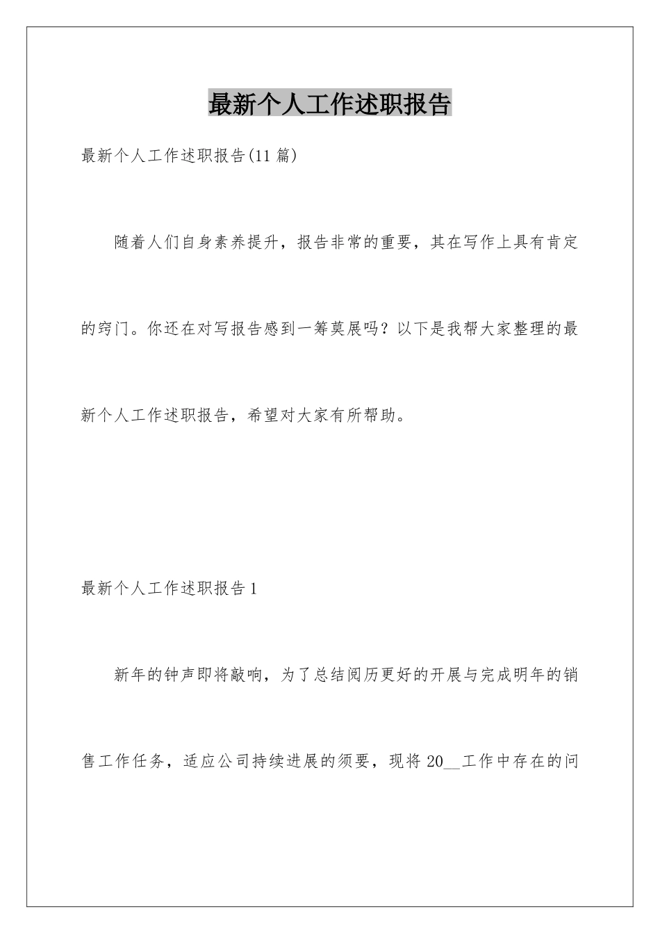 最新个人工作述职报告_第1页