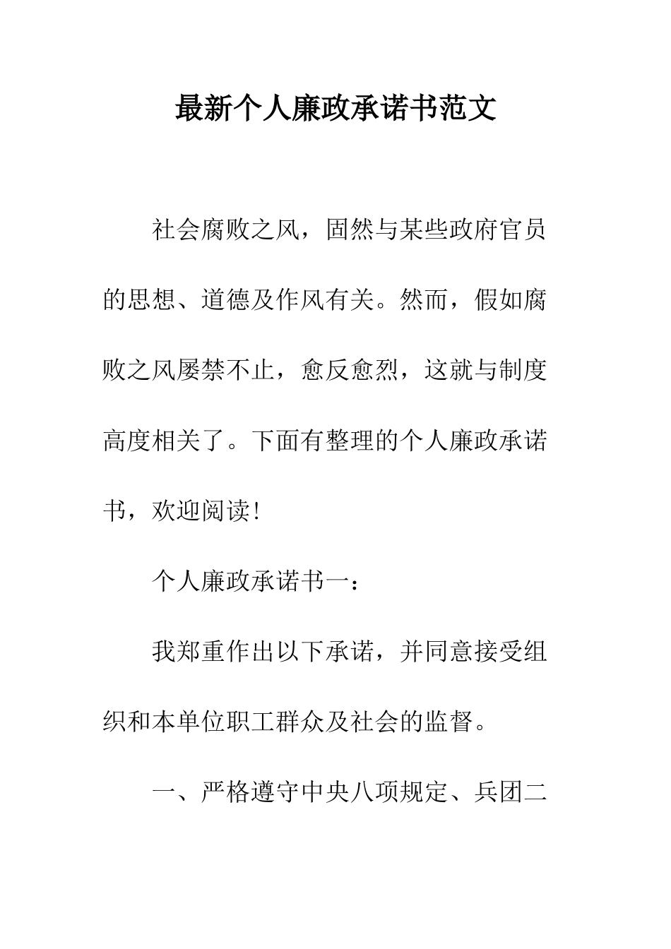 最新个人廉政承诺书范文--精选范文_第1页