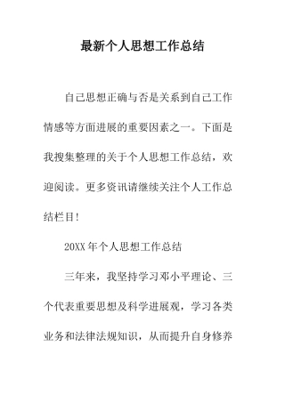 最新个人思想工作总结--精选范文
