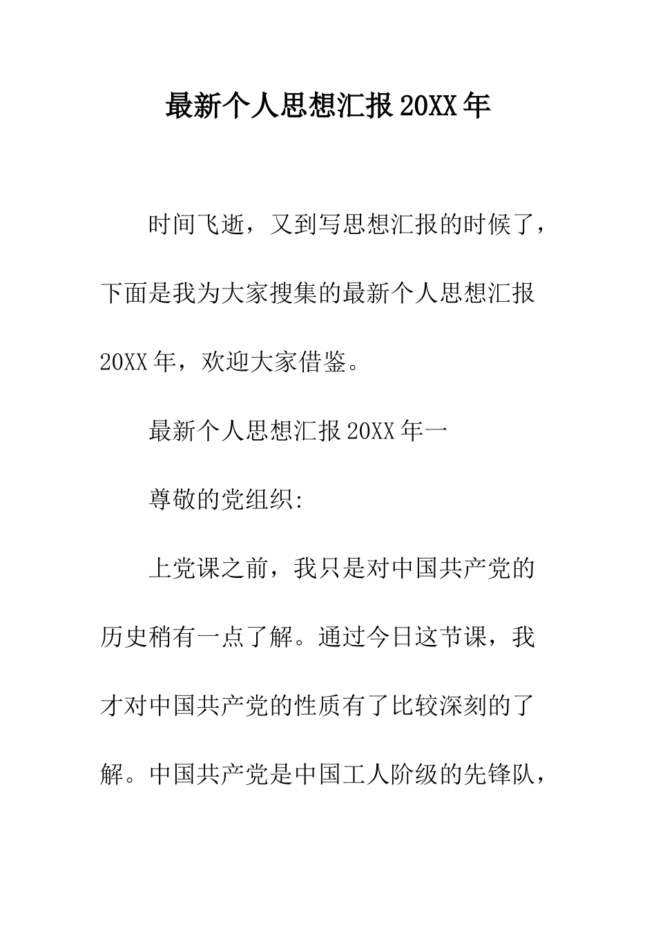 最新个人思想汇报2025年--精选范文_第1页