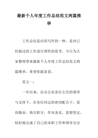最新个人年度工作总结范文两篇推荐--精选范文