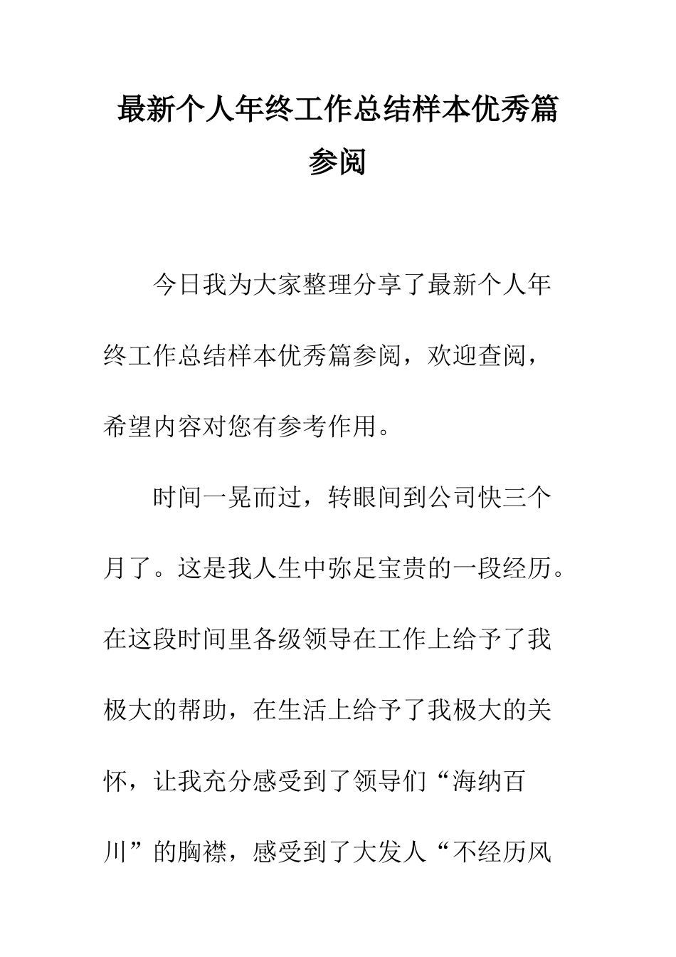 最新个人年终工作总结样本优秀篇参阅--精选范文_第1页