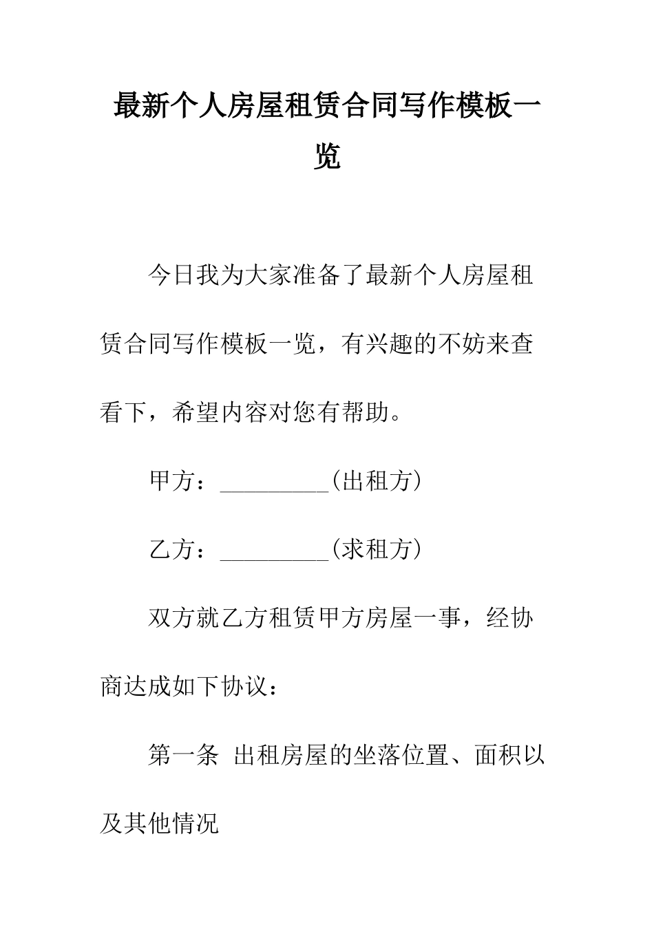 最新个人房屋租赁合同写作模板一览--精选范文_第1页