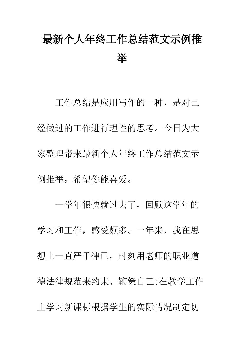 最新个人年终工作总结范文示例推荐--精选范文_第1页