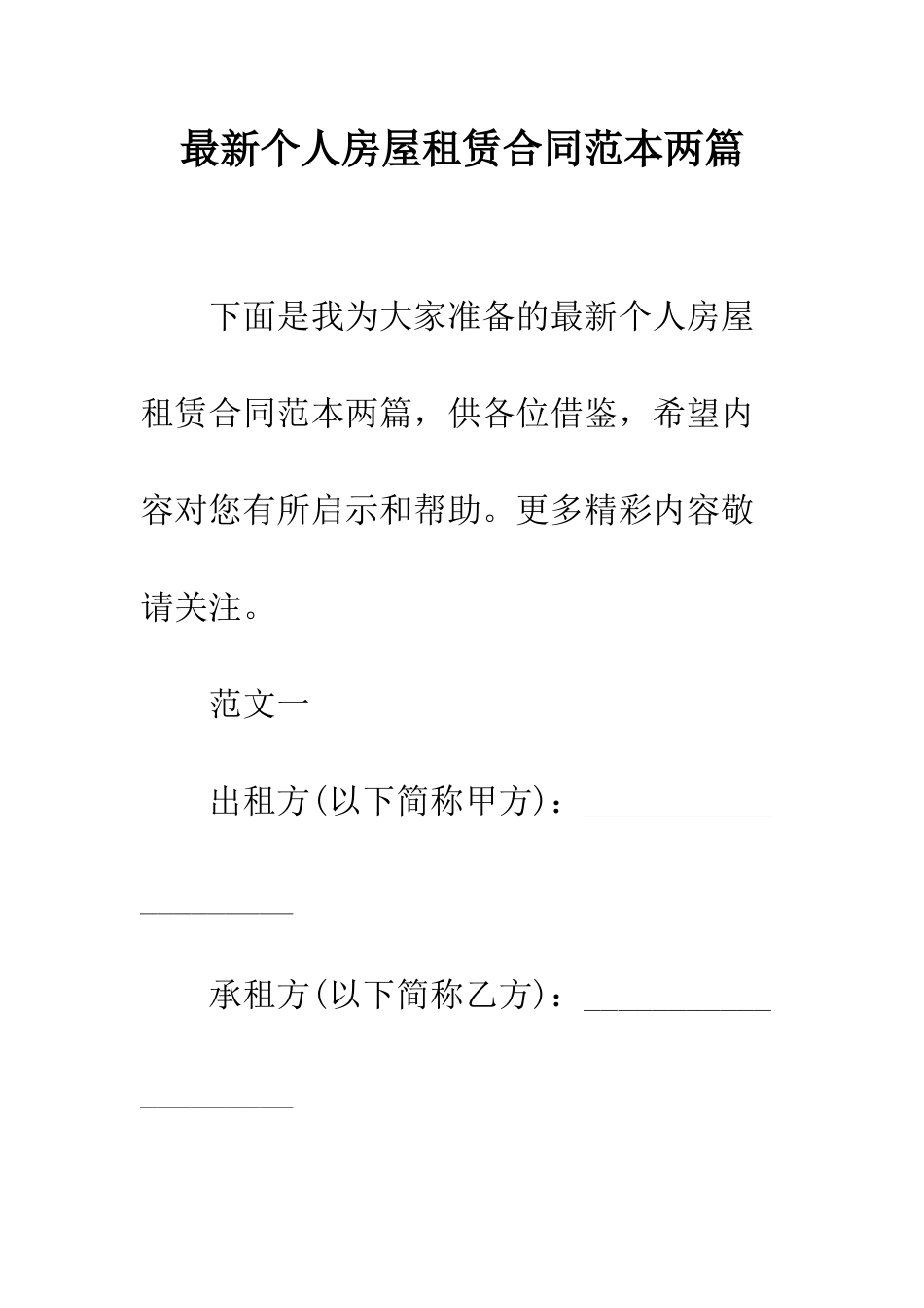 最新个人房屋租赁合同范本两篇--精选范文_第1页