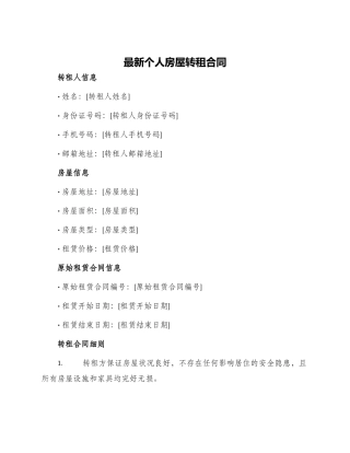 最新个人房屋转租合同