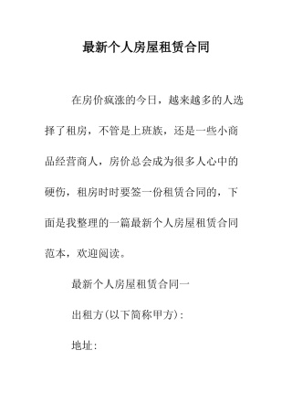 最新个人房屋租赁合同--精选范文