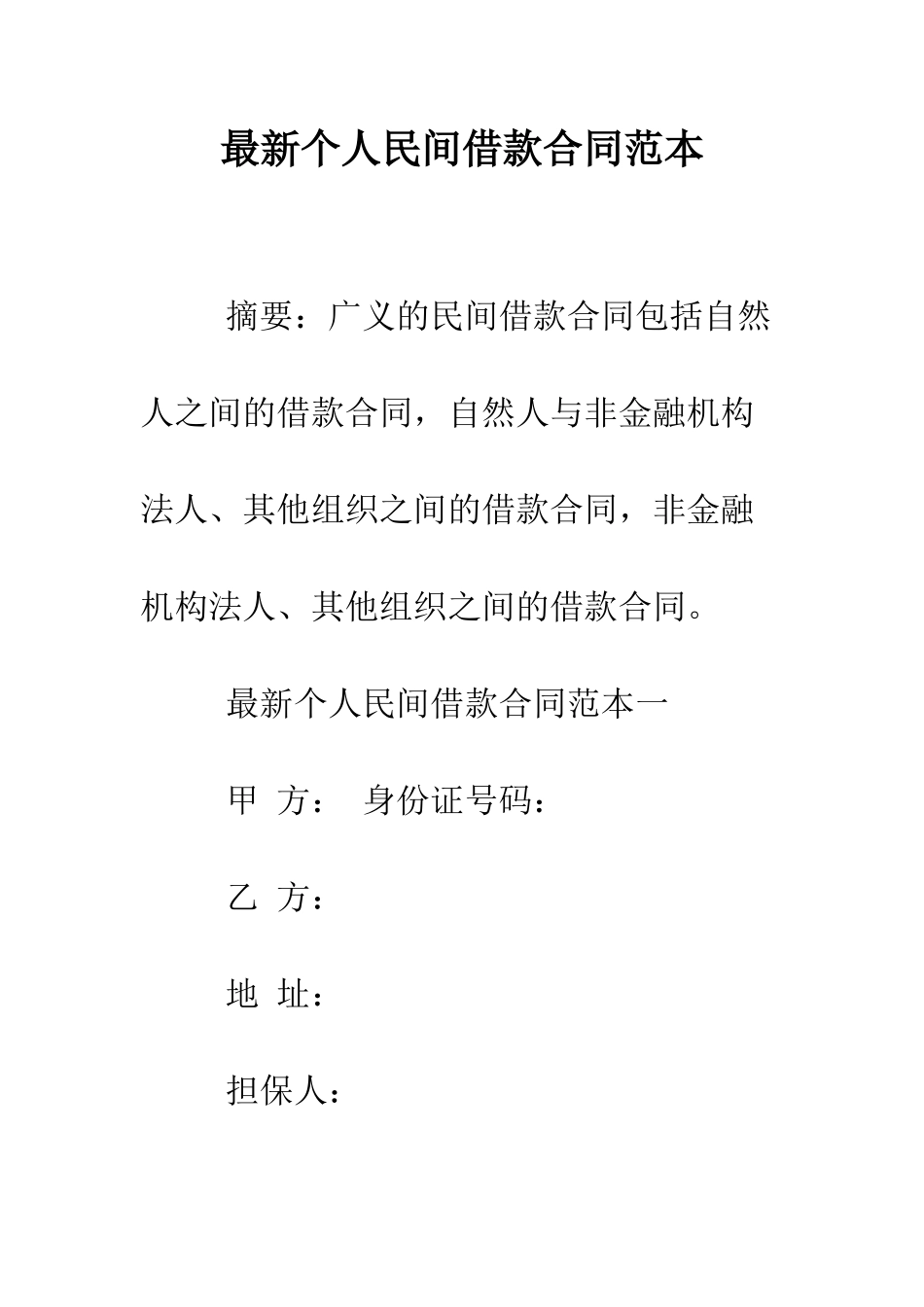 最新个人民间借款合同范本--精选范文_第1页