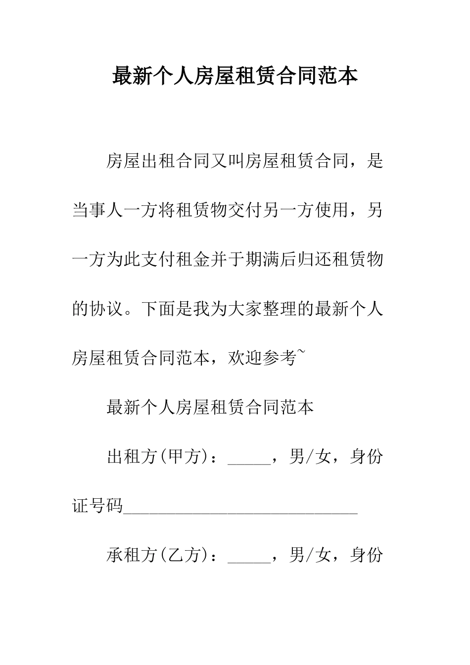 最新个人房屋租赁合同范本--精选范文_第1页