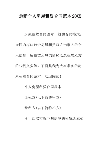 最新个人房屋租赁合同范本2025--精选范文