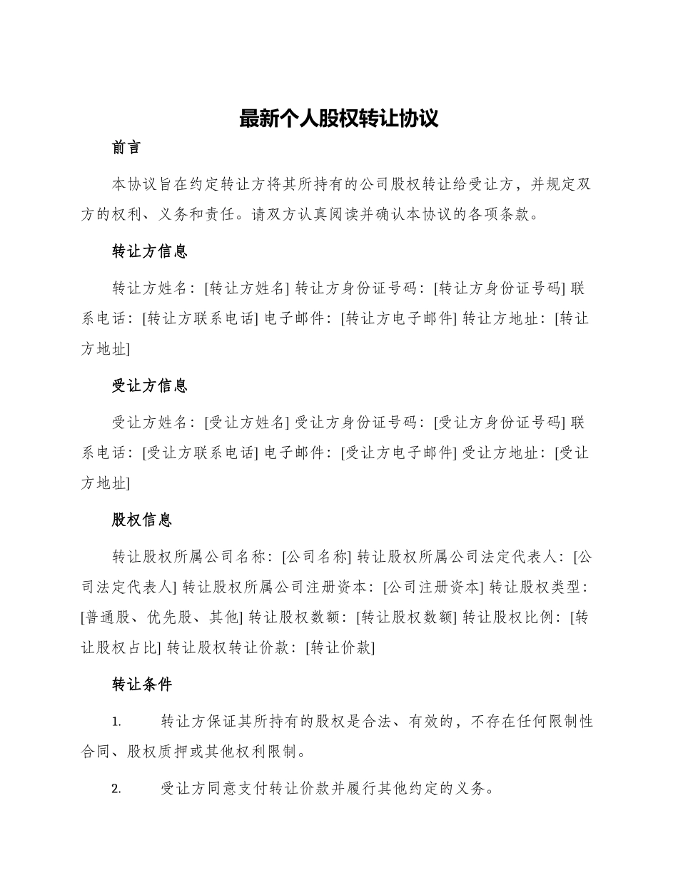 最新个人股权转让协议_第1页