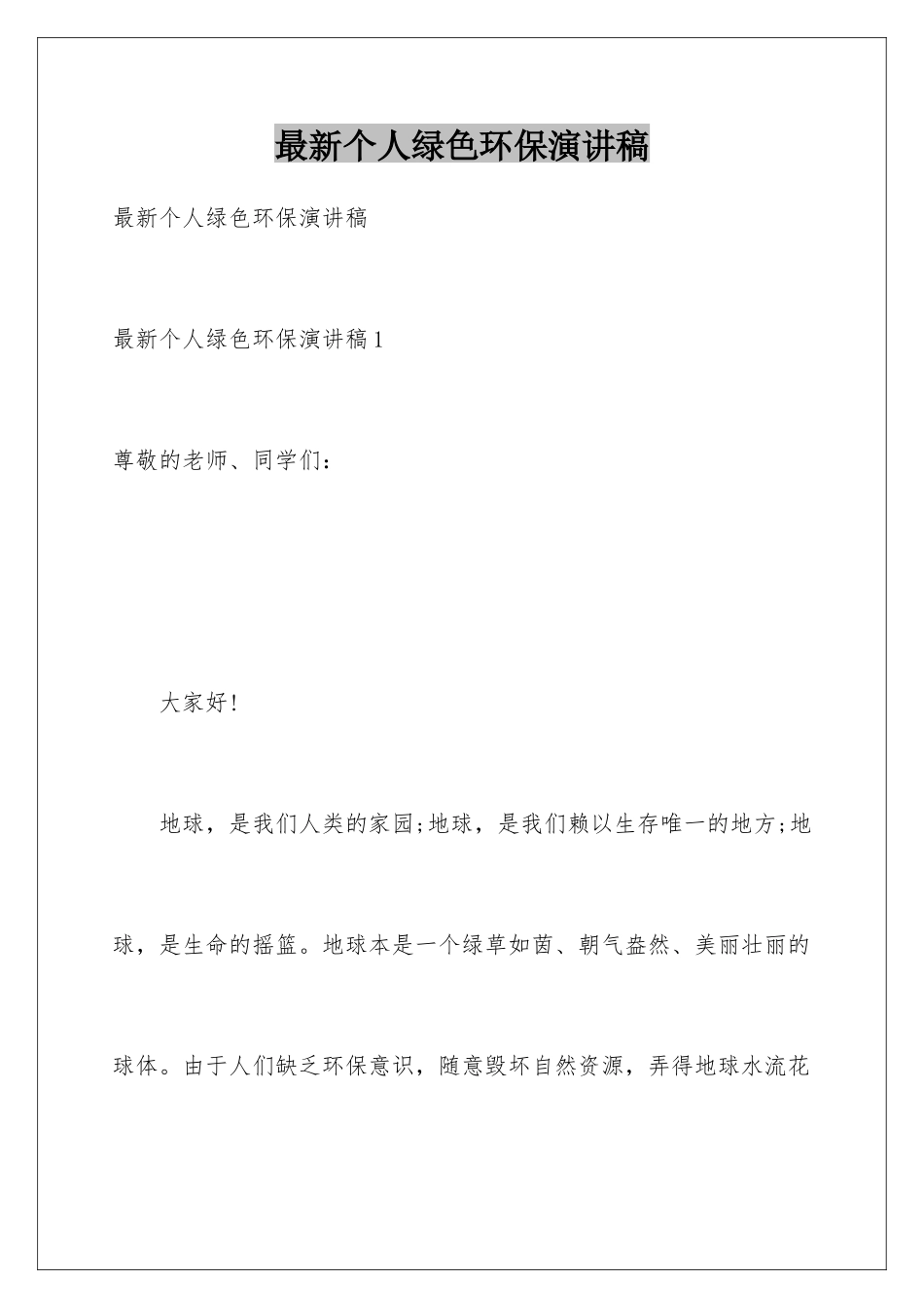 最新个人绿色环保演讲稿_第1页