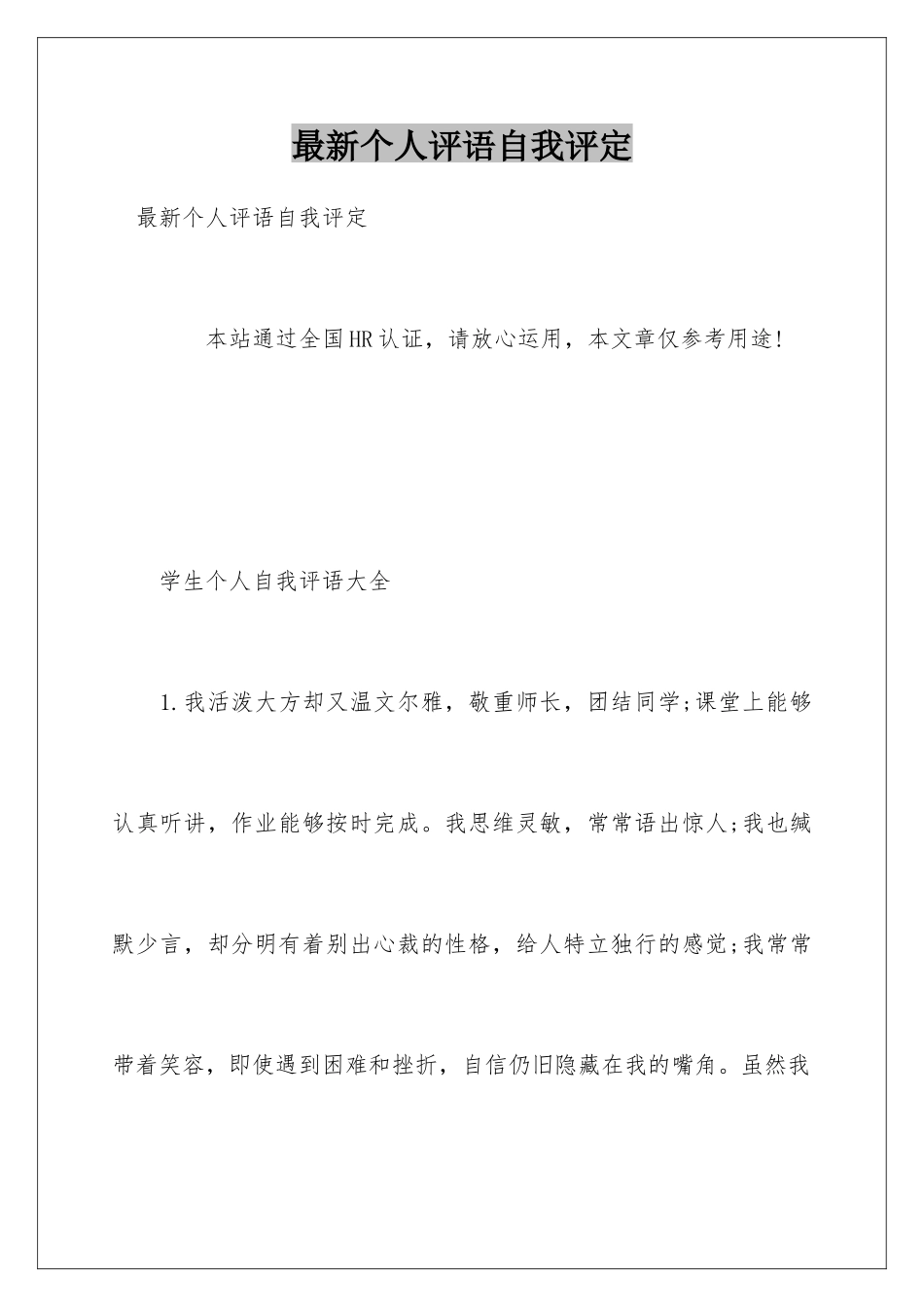 最新个人评语自我评定_第1页