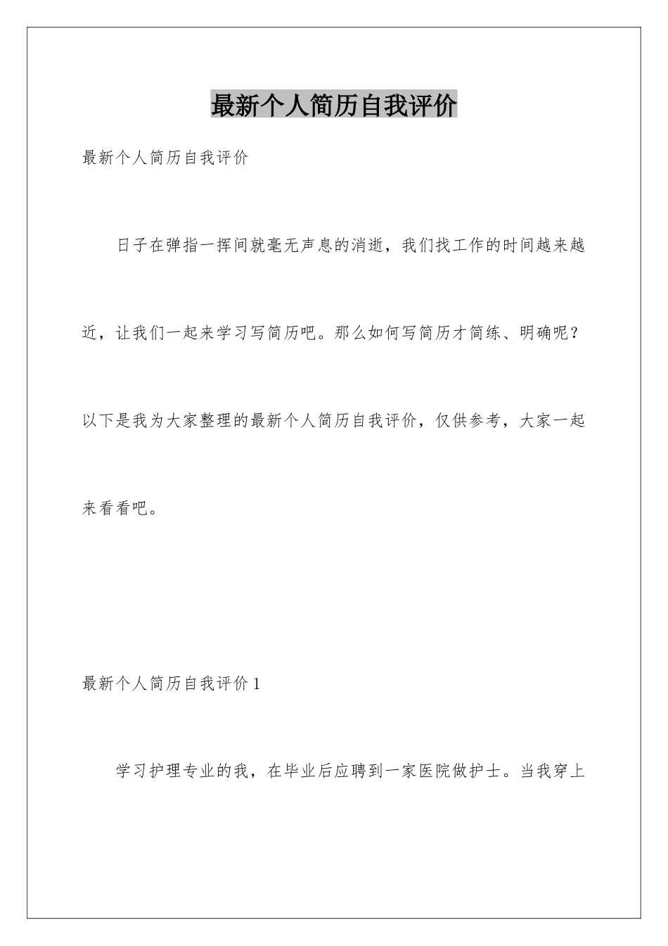 最新个人简历自我评价_第1页