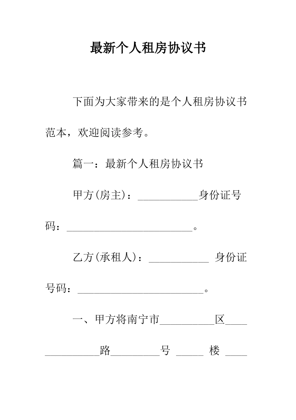 最新个人租房协议书--精选范文_第1页