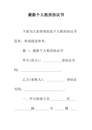 最新个人租房协议书--精选范文