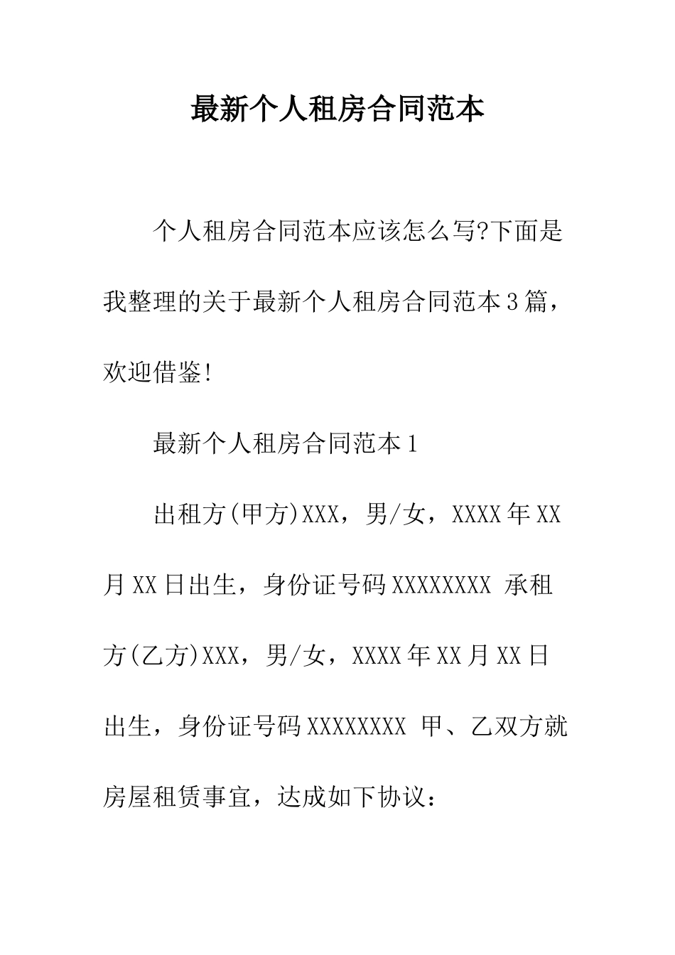 最新个人租房合同范本--精选范文_第1页