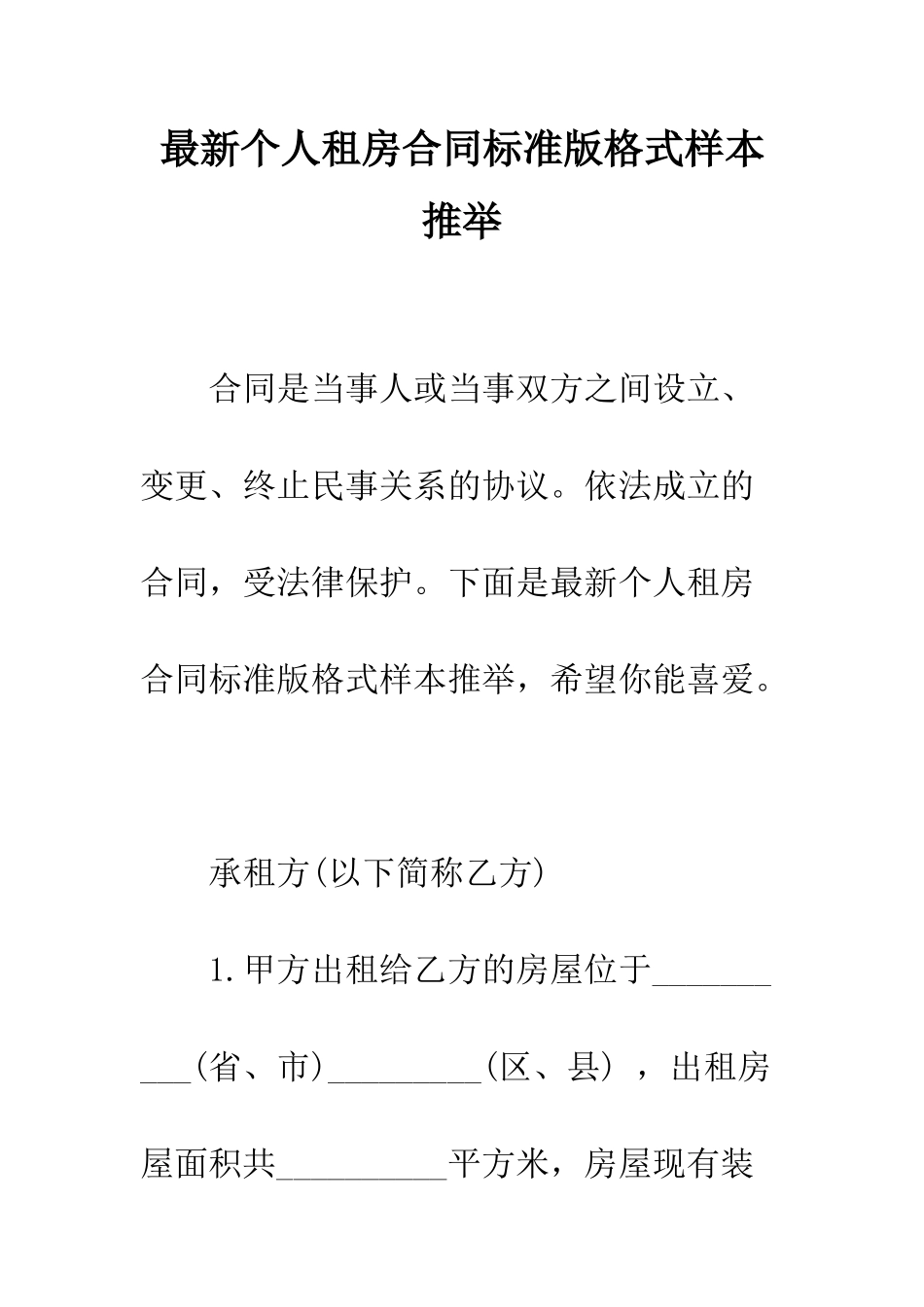 最新个人租房合同标准版格式样本推荐--精选范文_第1页