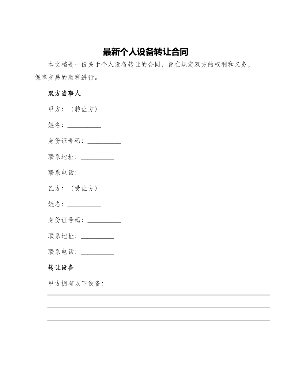 最新个人设备转让合同_第1页
