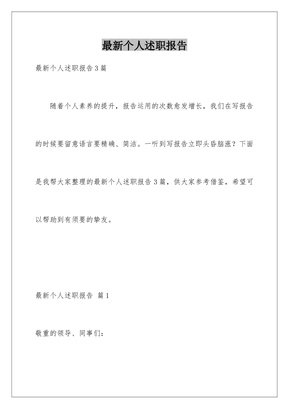 最新个人述职报告_第1页