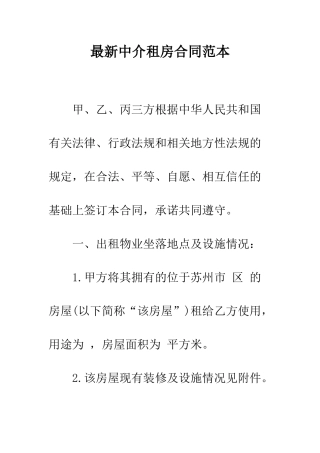 最新中介租房合同范本--精选范文