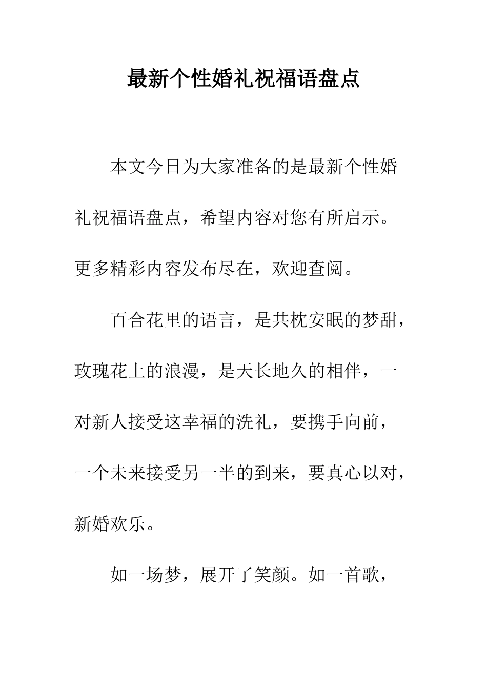 最新个性婚礼祝福语盘点--精选范文_第1页