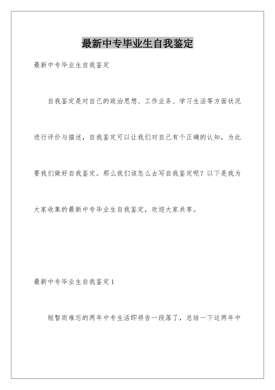 最新中专毕业生自我鉴定_第1页