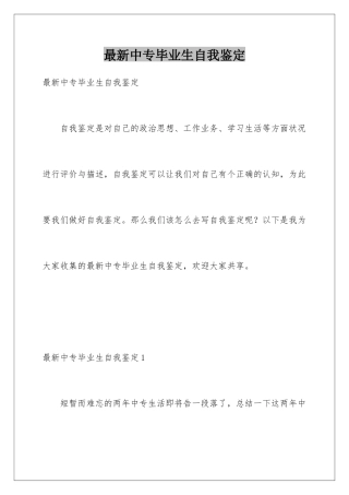 最新中专毕业生自我鉴定
