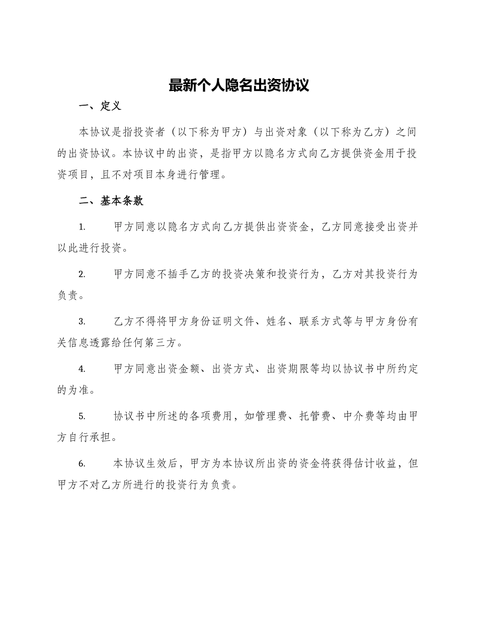 最新个人隐名出资协议_第1页
