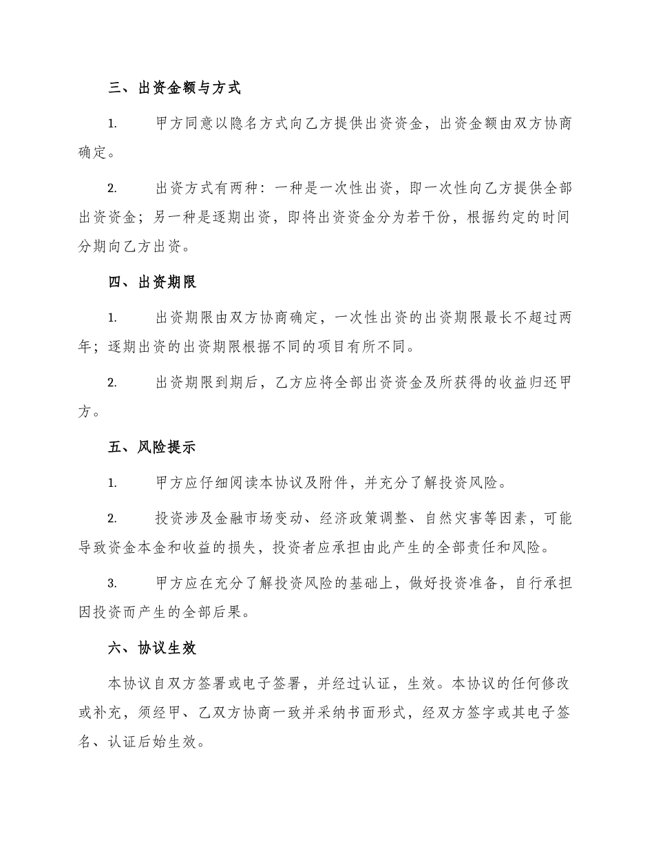 最新个人隐名出资协议_第2页