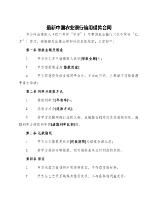 最新中国农业银行信用借款合同