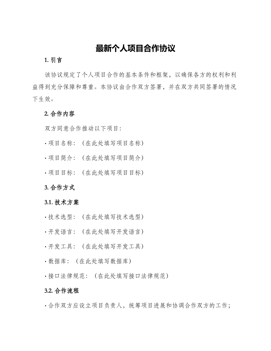 最新个人项目合作协议_第1页